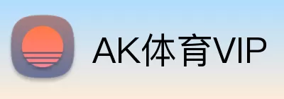 AK体育VIP logo